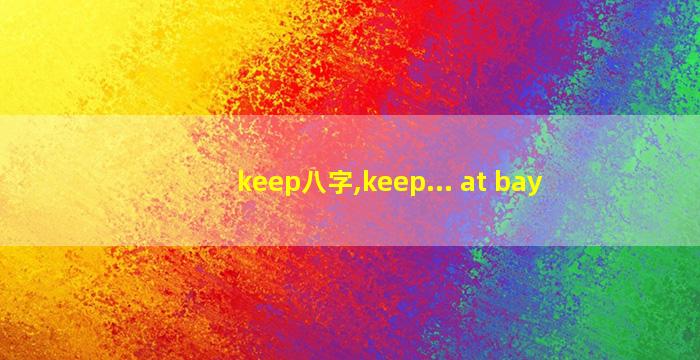 keep八字,keep... at bay